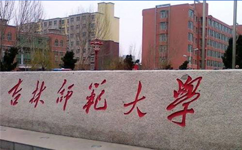 吉林師范大學(xué)
