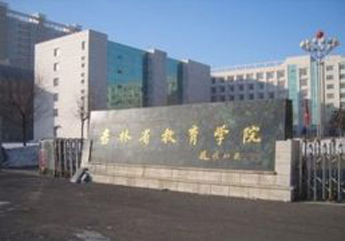 吉林省教育學(xué)院繼續(xù)教育學(xué)院招生簡(jiǎn)章2020年