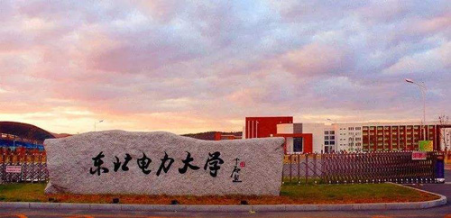 東北電力大學(xué)成人教育學(xué)院2020年招生公告