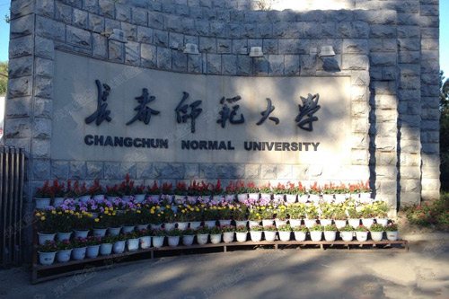 長(zhǎng)春師范大學(xué)成人教育學(xué)院2020年招生公告