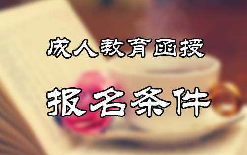 2020年成人教育函授報名條件有哪些
