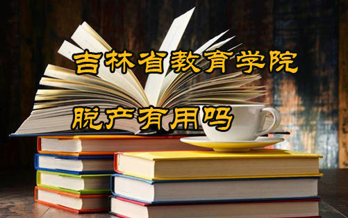 吉林省教育學(xué)院脫產(chǎn)有用嗎
