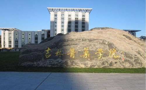 吉林醫(yī)藥學(xué)院成人教育學(xué)院（成人高考 自考）