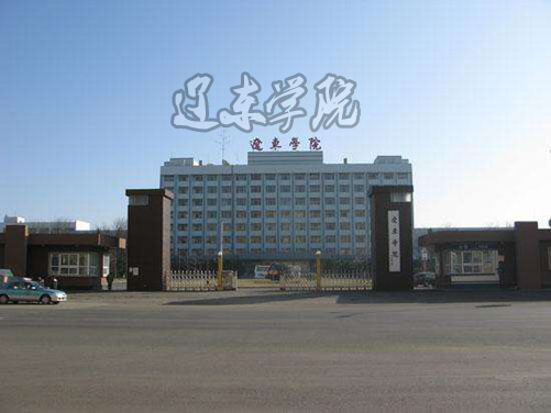 遼東學院