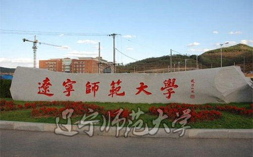 遼寧師范大學