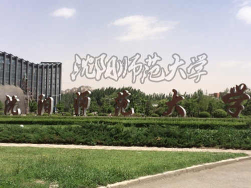 沈陽師范大學