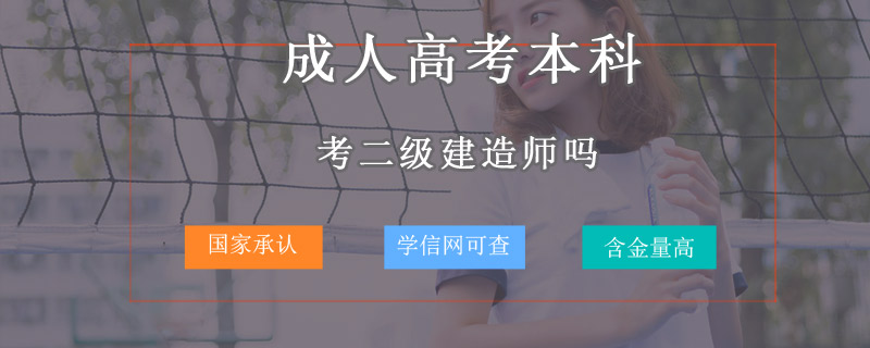 成人高考本科能考二級建造師嗎