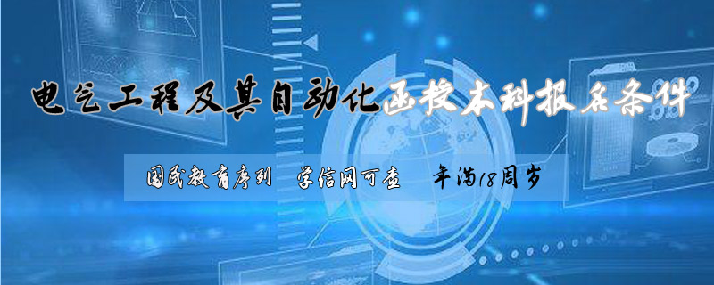 電氣工程及其自動化函授本報名條件