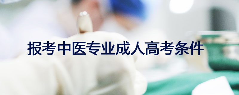 報(bào)考中醫(yī)專業(yè)成人高考條件