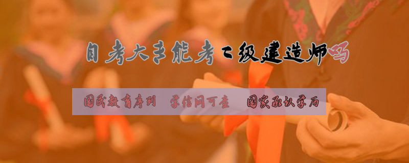 自考大專能考二級(jí)建造師嗎