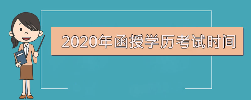 2020年函授學(xué)歷考試時(shí)間