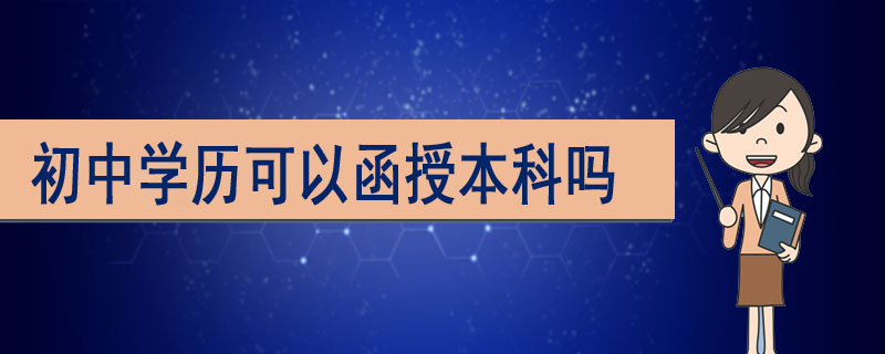 初中學(xué)歷可以函授本科嗎