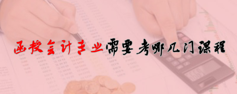 函授會計專業(yè)需要考哪幾門課程