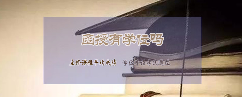 函授有學(xué)位嗎