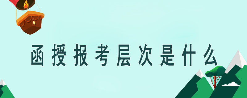 函授報考層次是什么