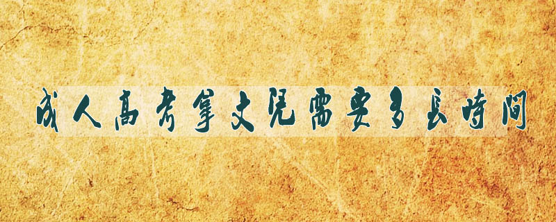 成人高考拿文憑需要多長時間