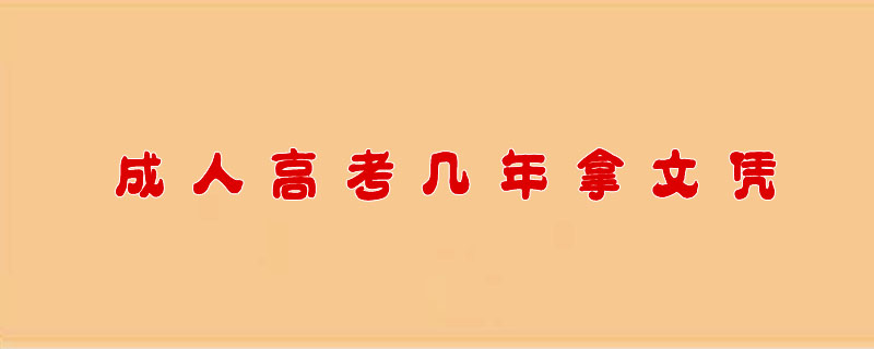 成人高考幾年拿文憑