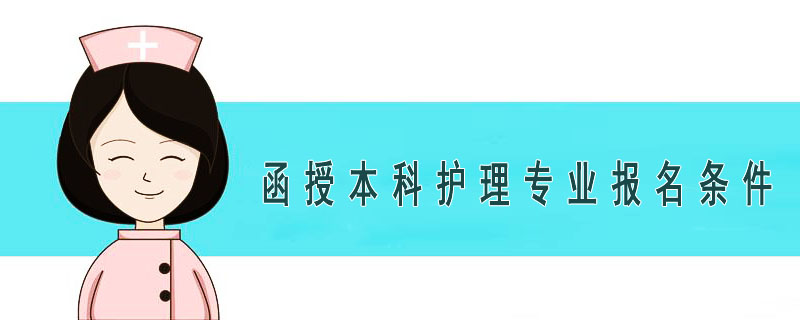 函授本科護理專業(yè)報名條件