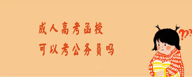 成人高考函授可以考公務員嗎