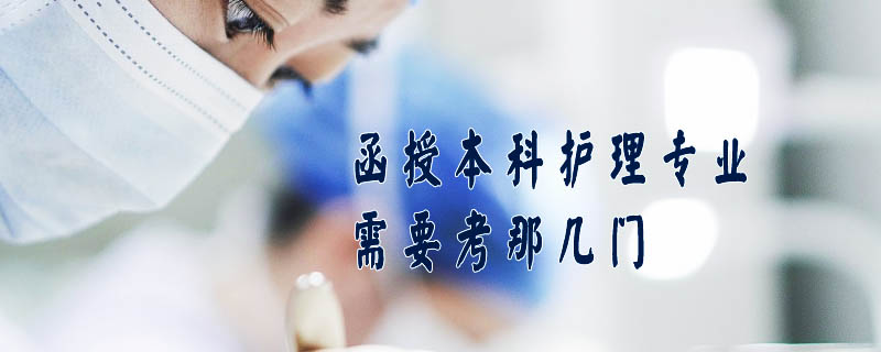 函授本科護理專業(yè)需要考那幾門