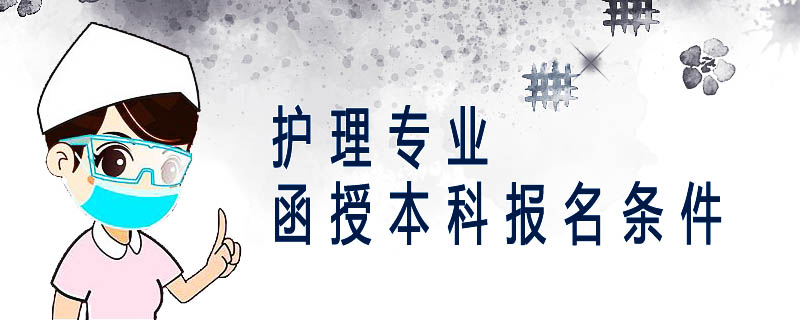 護理專業(yè)函授本科報名條件