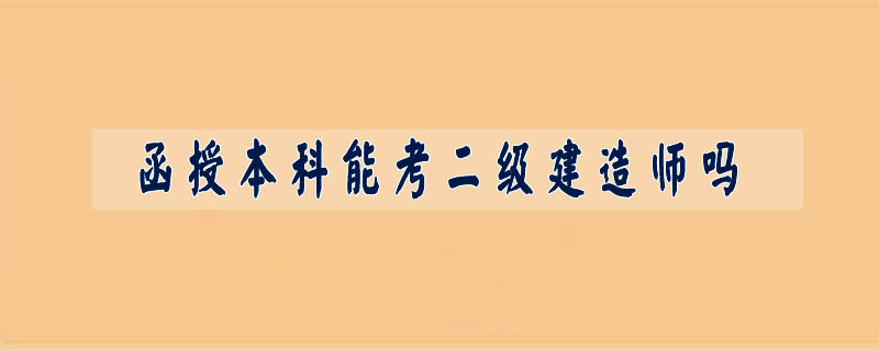 函授本科能考二級建造師嗎