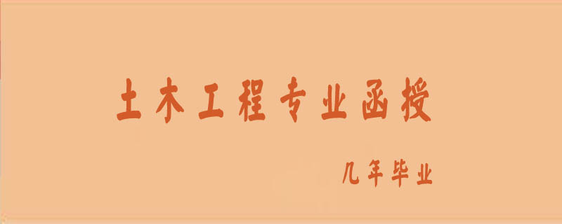 土木工程專業(yè)函授幾年畢業(yè)