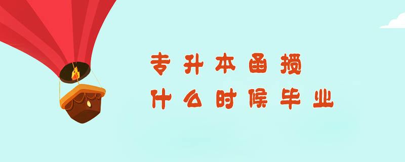 專升本函授什么時候畢業(yè)