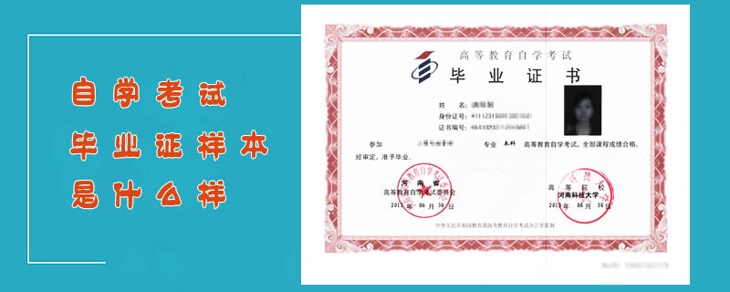 自學考試畢業(yè)證樣本是什么樣