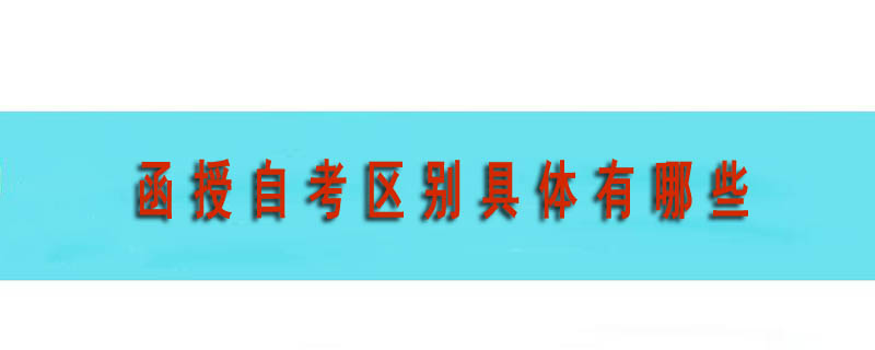 函授自考區(qū)別具體有哪些