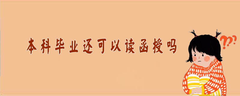 本科畢業(yè)還可以讀函授嗎