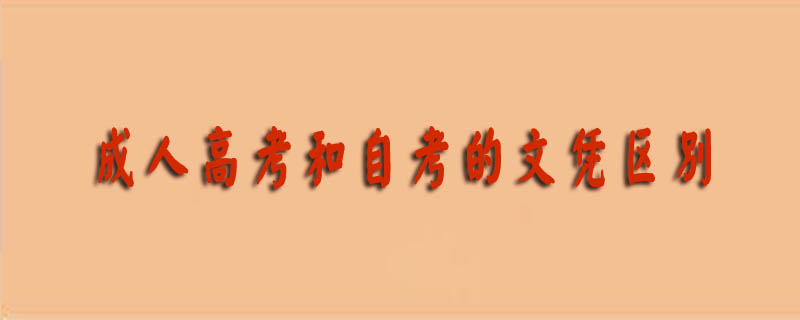 成人高考和自考的文憑區(qū)別