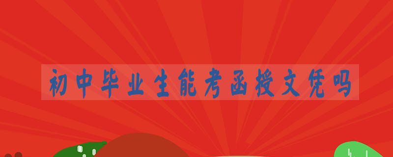 初中畢業(yè)生能考函授文憑嗎