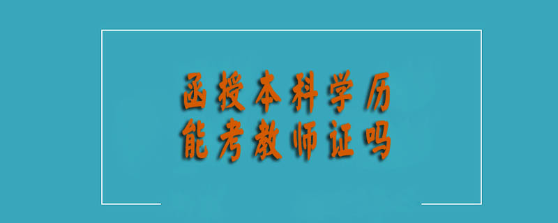 函授本科學(xué)歷能考教師證嗎