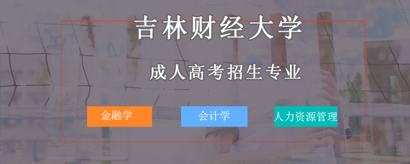 吉林財(cái)經(jīng)大學(xué)成人高考招生專業(yè)
