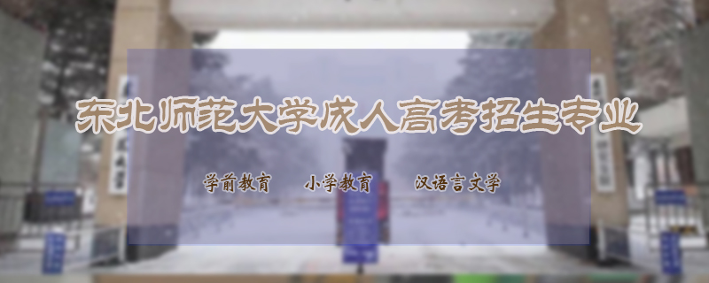 東北師范大學(xué)成人高考招生專業(yè)