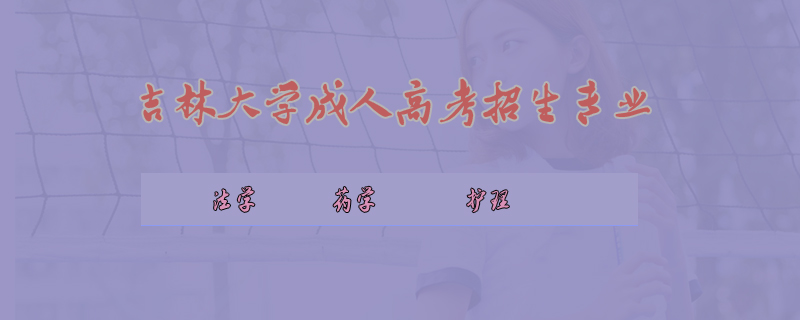 吉林大學(xué)成人高考招生專業(yè)