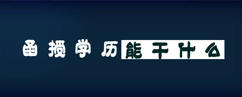 函授學(xué)歷能干什么