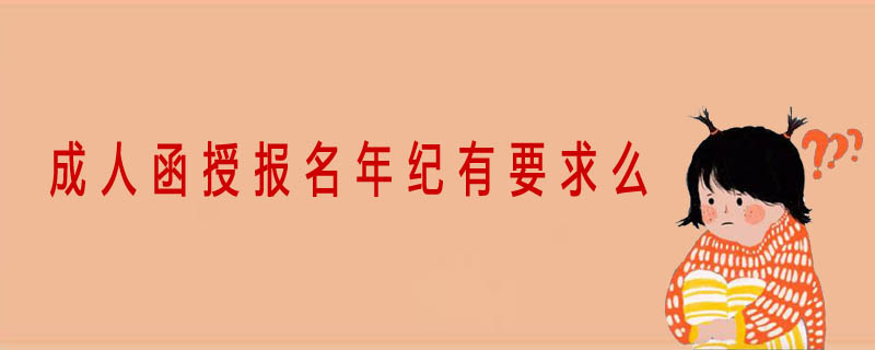 成人函授報(bào)名年紀(jì)有要求么
