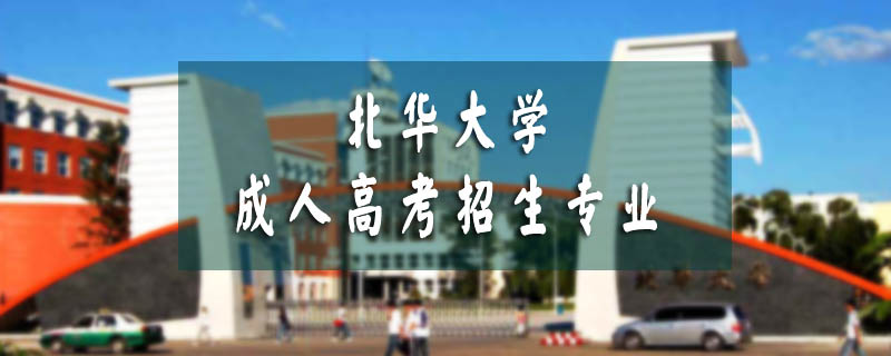 北華大學(xué)成人高考招生專業(yè)