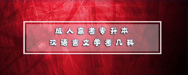 成人高考專升本漢語(yǔ)言文學(xué)考幾科
