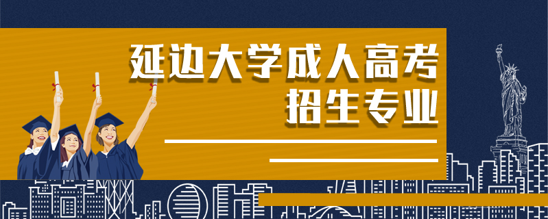 延邊大學(xué)成人高考招生專業(yè)