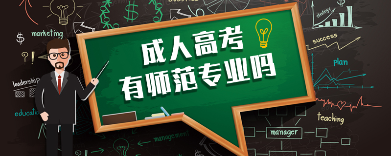 成人高考有師范專業(yè)嗎