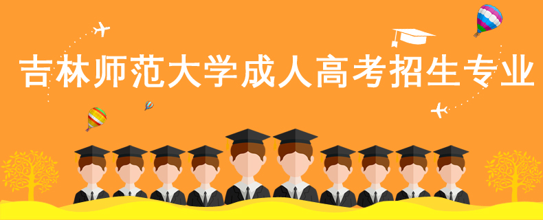 吉林師范大學(xué)成人高考招生專業(yè)
