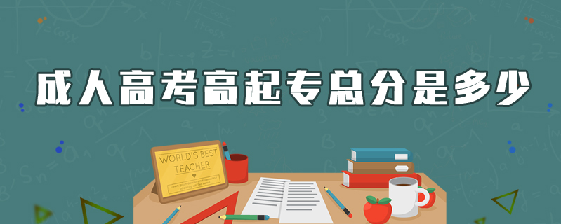 成人高考高起?？偡质嵌嗌? />
<h3>成人高考高起專總分是多少</h3>
<p>成人高考高起專的總分是450分，高起?？荚嚳颇繛椋赫Z(yǔ)文、數(shù)學(xué)和外語(yǔ)，每一科的總分都是150分，三科總分合計(jì)為450分。</p>
<i>2020-04-19 閱讀：1082</i></a>
</li>


<li><a target=