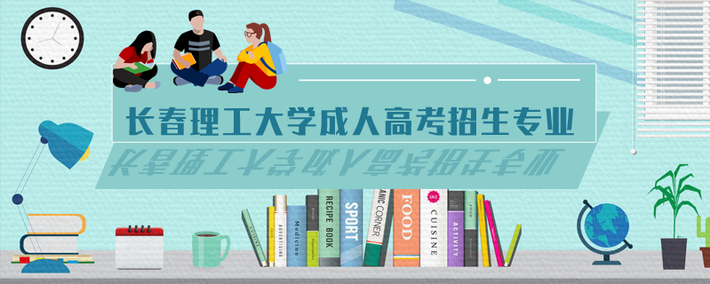 長(zhǎng)春理工大學(xué)成人高考招生專業(yè)