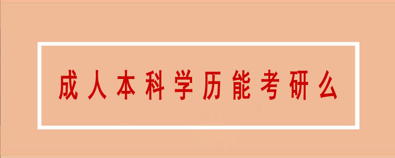 成人本科學(xué)歷能考研么