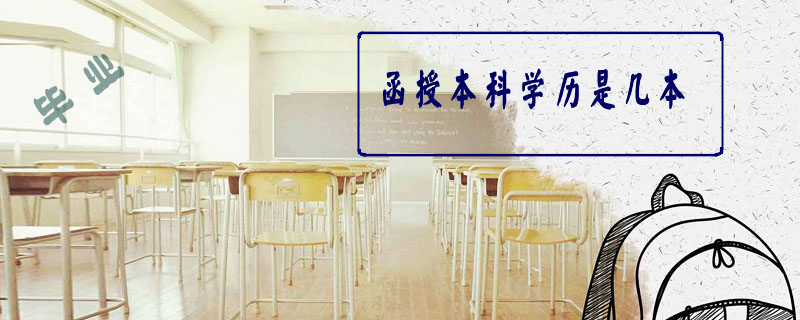 函授本科學(xué)歷是幾本