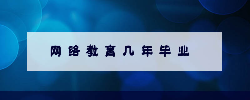 網(wǎng)絡(luò)教育幾年畢業(yè)
