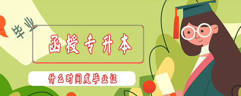 函授專升本什么時(shí)間發(fā)畢業(yè)證